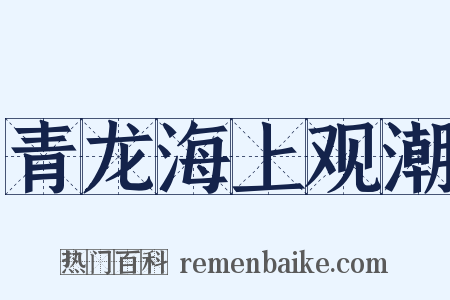青龙海上观潮是什么意思的图片
